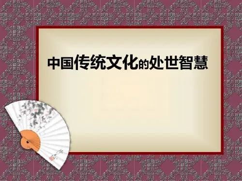中国传统文化的处世智慧共45页
