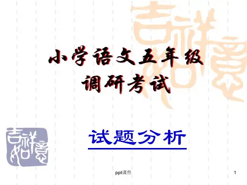小学语文五年级试卷分析  ppt课件