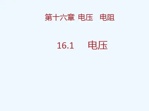 物理人教版九年级全册16.1电压.1电压课件ppt