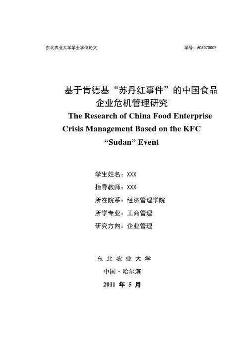 毕业设计(论文)-基于肯德基苏丹红事件的中国食品企业危机管理研究模板