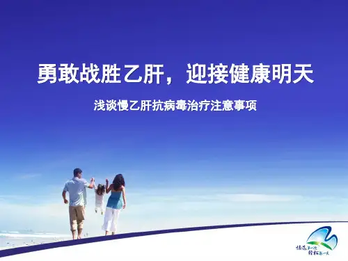 慢性乙肝的抗病毒治疗.
