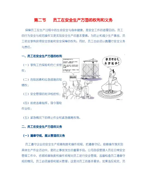 员工在安全生产方面的权利和义务