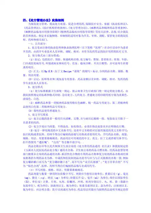 处方管理办法实施细则