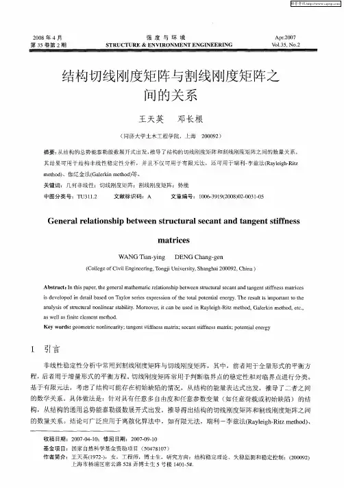 结构切线刚度矩阵与割线刚度矩阵之间的关系