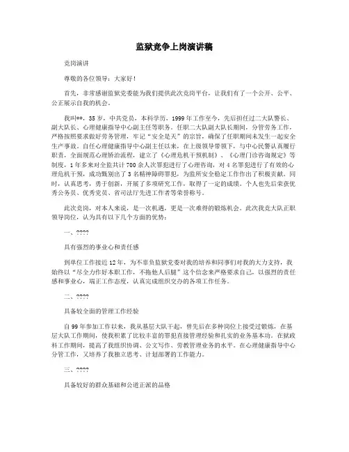 监狱竞争上岗演讲稿 2