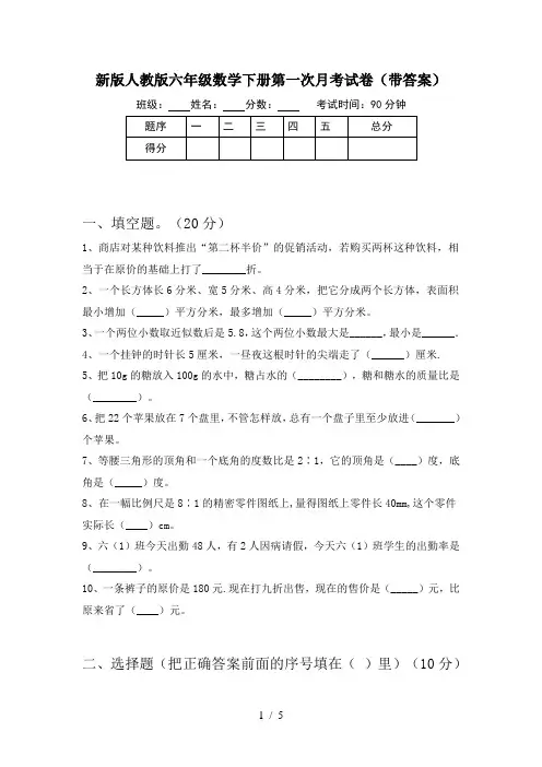 新版人教版六年级数学下册第一次月考试卷(带答案)