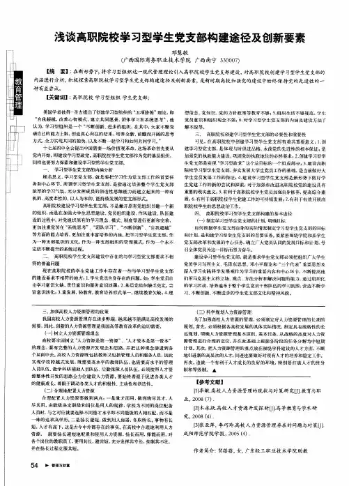浅谈高职院校学习型学生党支部构建途径及创新要素