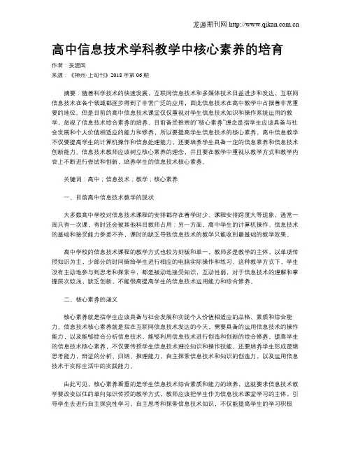 高中信息技术学科教学中核心素养的培育