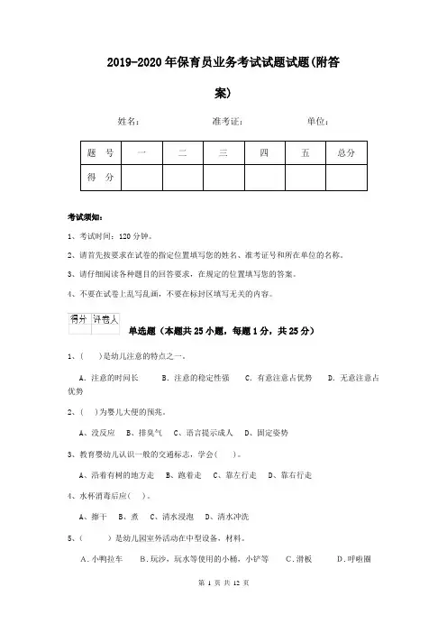 2019-2020年保育员业务考试试题试题(附答案)