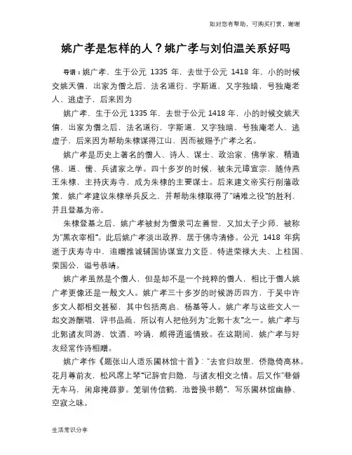 历史趣谈：姚广孝是怎样的人？姚广孝与刘伯温关系好吗