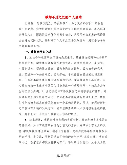教师不足之处的个人总结(3篇)