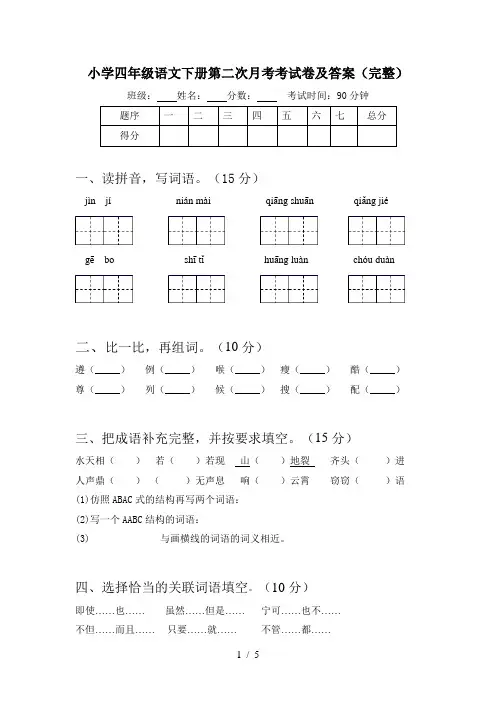 小学四年级语文下册第二次月考考试卷及答案(完整)