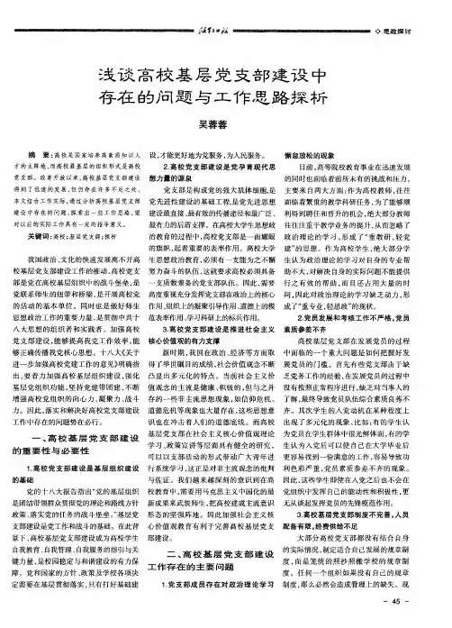 浅谈高校基层党支部建设中存在的问题与工作思路探析