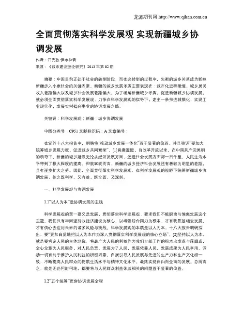 全面贯彻落实科学发展观 实现新疆城乡协调发展