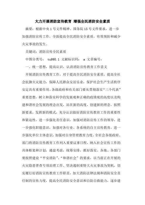 大力开展消防宣传教育 增强全民消防安全素质论文