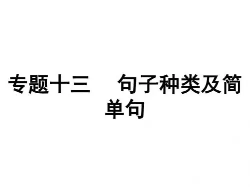 2019中考英语(冀教版)复习课件：语法专题突破 13.专题十三  句子种类及简单句(共11张PPT)