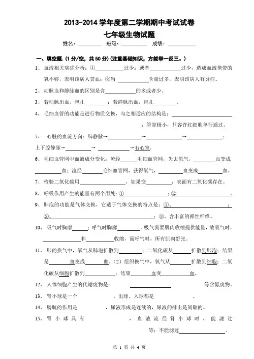 2013-2014学年度第二学期期中考试试卷七年级生物试题