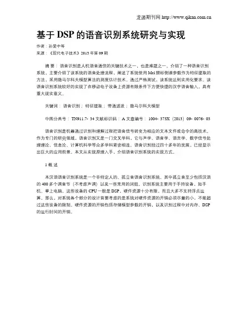 基于DSP的语音识别系统研究与实现