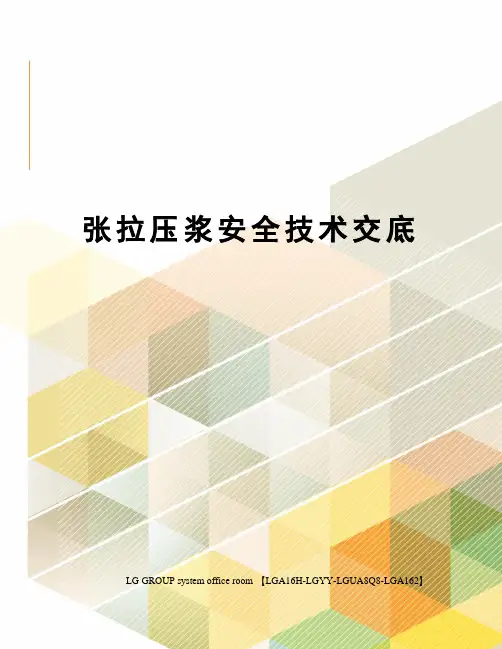 张拉压浆安全技术交底