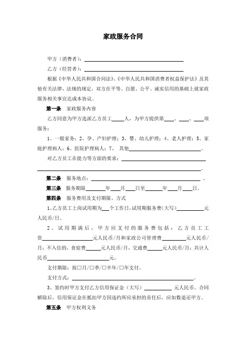 家政服务合同两方合同模板