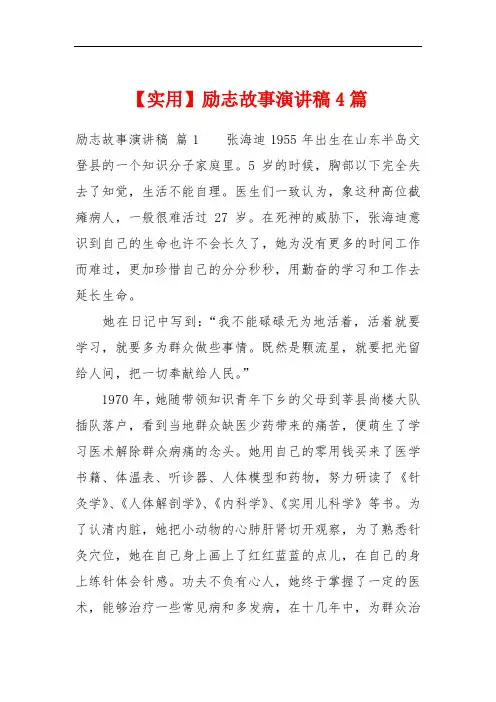 【实用】励志故事演讲稿4篇