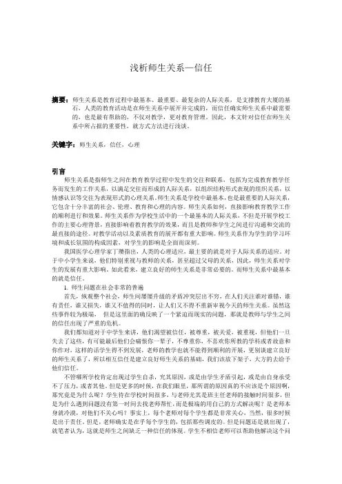 浅析师生关系—信任
