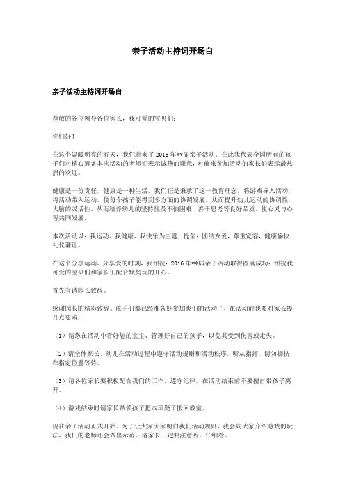 亲子活动主持词开场白