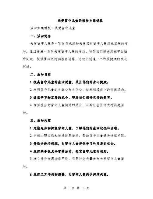 关爱留守儿童的活动方案模板（3篇）