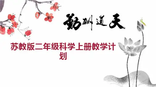 苏教版二年级科学上册教学计划