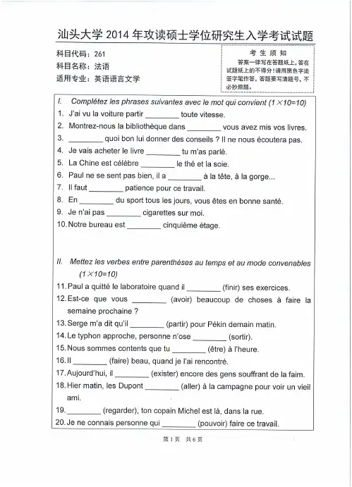 2014-2019年汕头大学考研试题 261法语