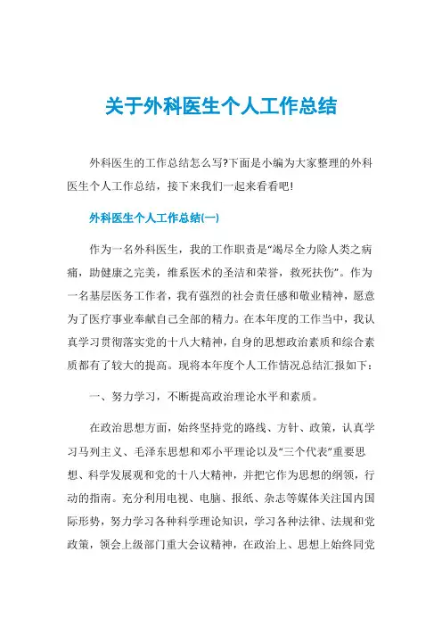 关于外科医生个人工作总结