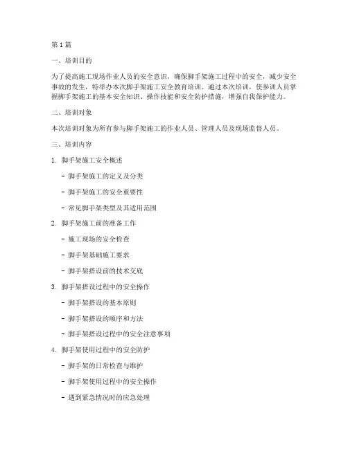 脚手架施工安全教育培训(2篇)