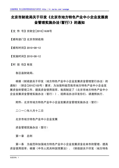 北京市财政局关于印发《北京市地方特色产业中小企业发展资金管理实施办法(暂行)》的通知