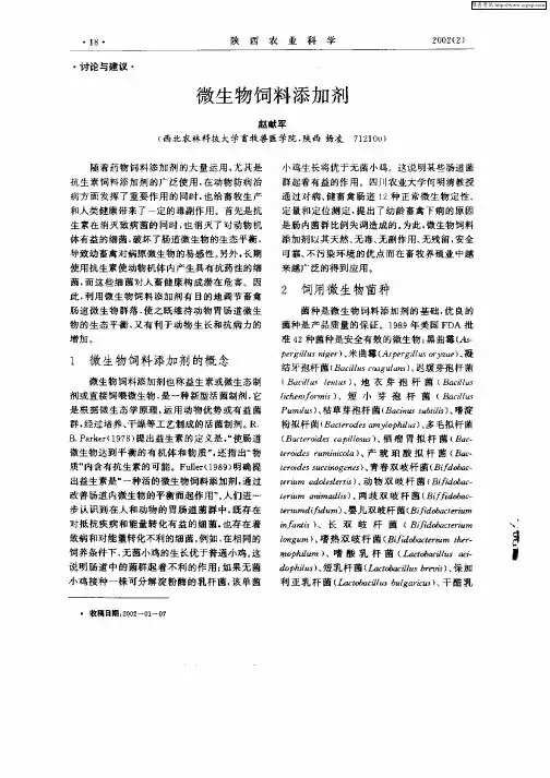 微生物饲料添加剂