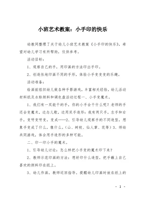 小班艺术教案：小手印的快乐