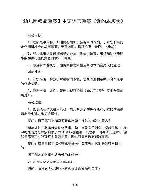 幼儿园教案中班语言教案谁的本领大