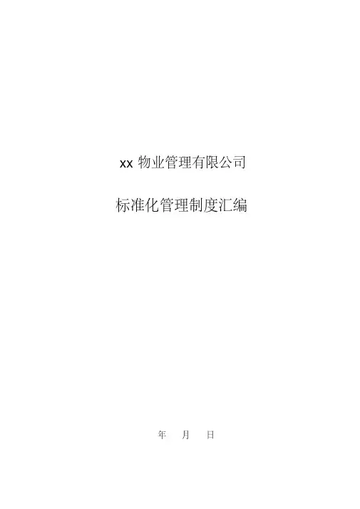最新物业管理有限公司安全标准化管理制度汇编