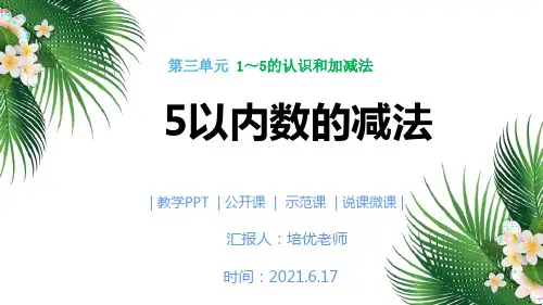 人教版一年级上册数学 1~5的认识和加减法PPT课件