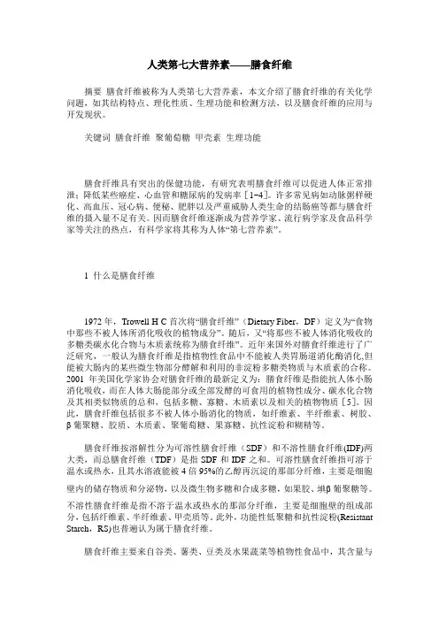 人类第七大营养素——膳食纤维