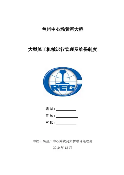 机械运行管理和维保制度(最终定稿)