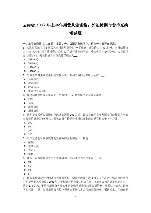 云南省2017年上半年期货从业资格：外汇掉期与货币互换考试题