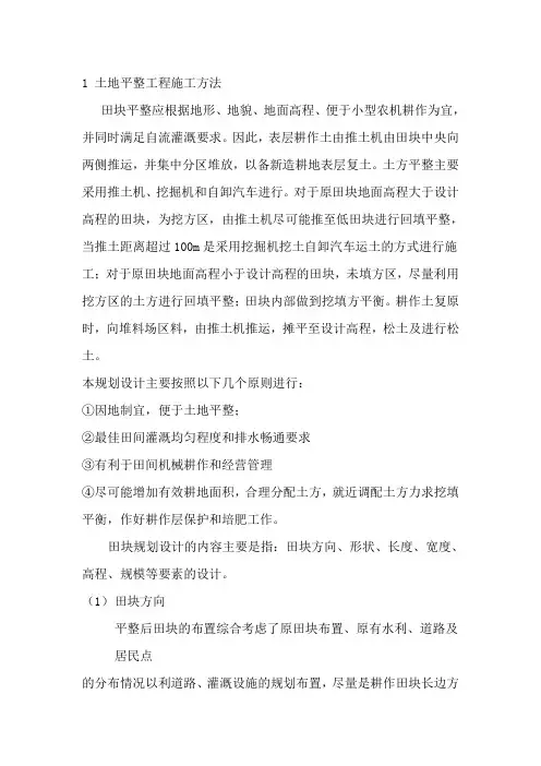 (完整版)1土地平整工程施工方法