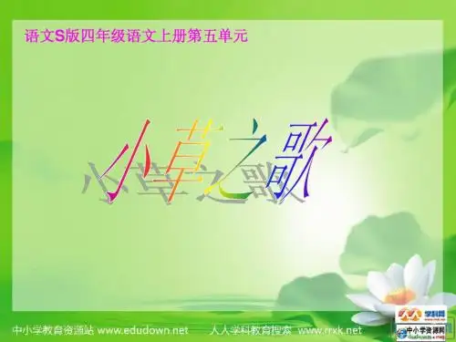 17、《小草之歌》