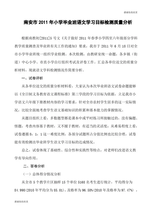 南安市2011年小学毕业班语文学习目标检测质量分析 .doc