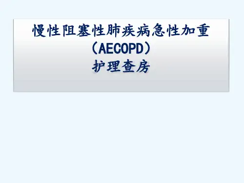 COPD护理查房