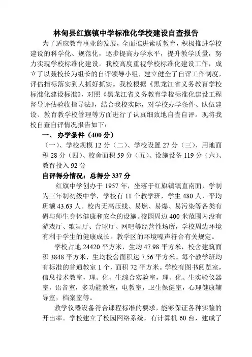林甸县红旗中学标准化学校建设自查报告