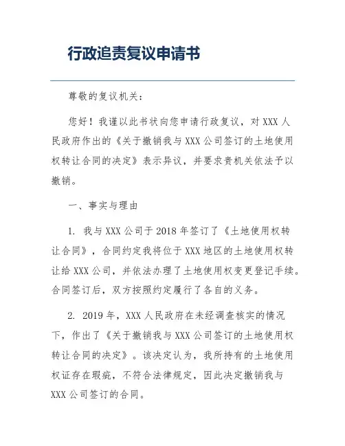 行政追责复议申请书