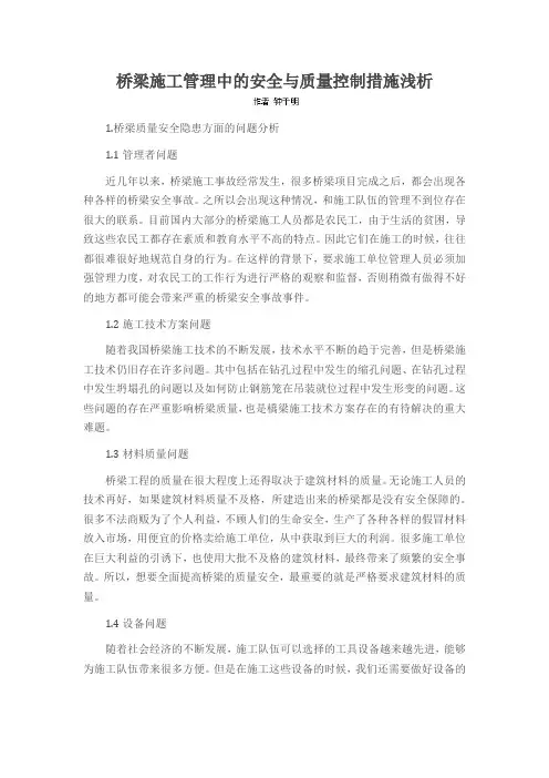 桥梁施工管理中的安全与质量控制措施浅析