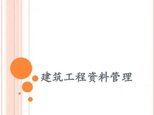 建筑工程资料管理
