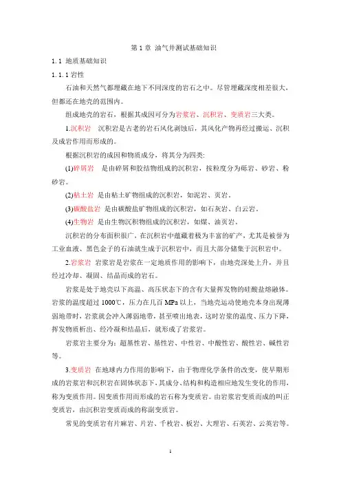 油气井测试基础知识.